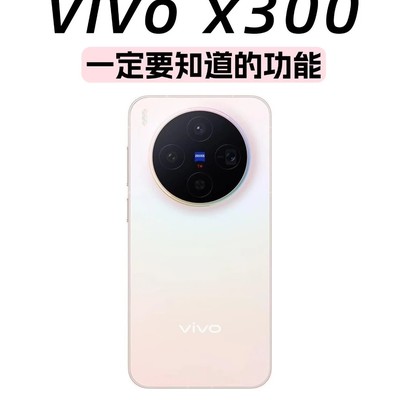 vivo X300女生专属旗舰