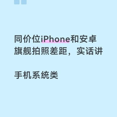 iPhone与安卓旗舰拍照对比