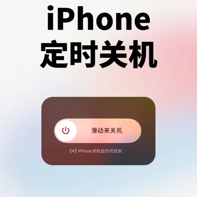 iPhone定时关机小技巧