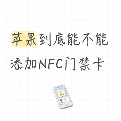 iPhone无法复制门禁卡真相