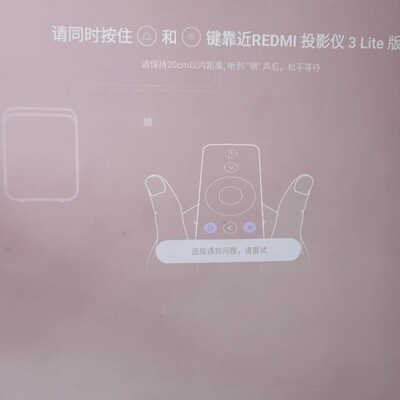 小米投影仪遥控器连接失败
