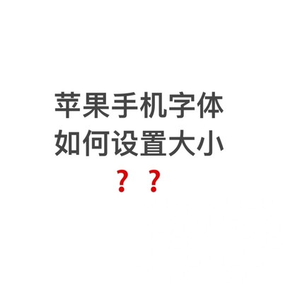 苹果手机字体大小设置方法