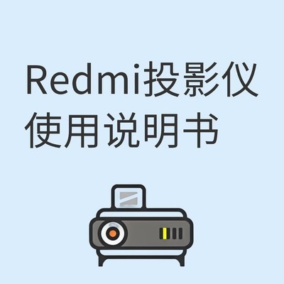 Redmi投影仪RMTYY01YS说明书