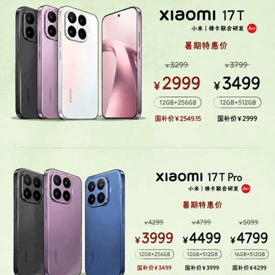小米17T系列价格与配置曝光