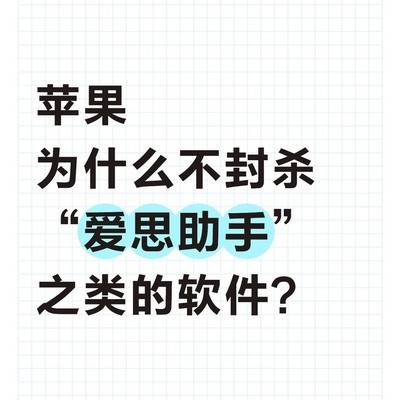 苹果为何不封杀爱思助手