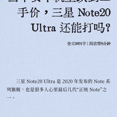 三星Note20 Ultra二手评测