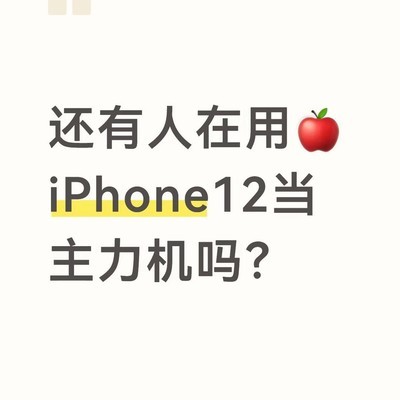 iPhone12五年使用体验