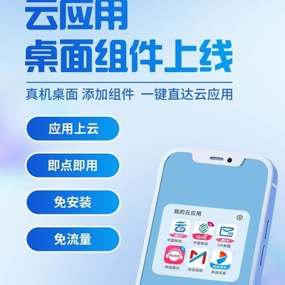 桌面一键直达云应用