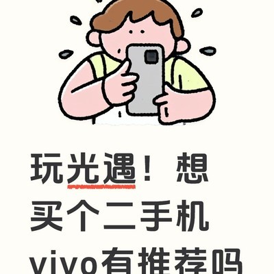 光遇玩家求推荐二手vivo