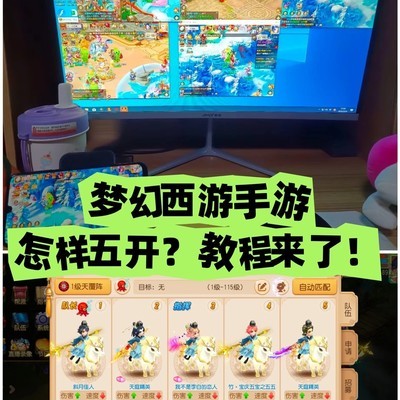 梦幻西游五开实操指南