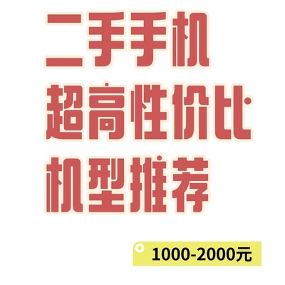 1000-2000元高性价比二手手机推荐