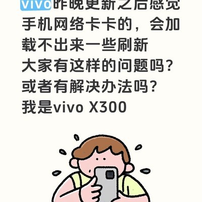 vivo更新引发页面加载卡顿