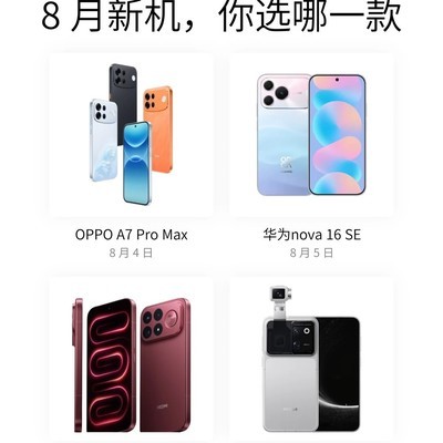 8月新机发布日程