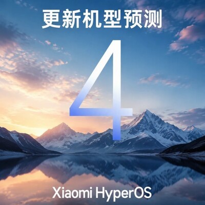 澎湃OS4.0升级机型预测