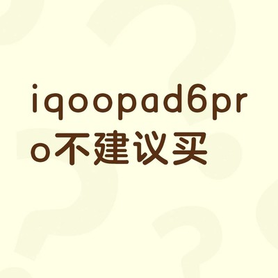 iQOO Pad6 Pro游戏体验差