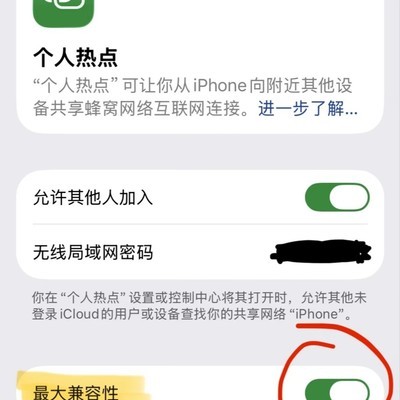 iPhone热点兼容性设置