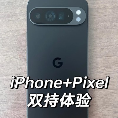 Pixel 9 Pro XL双持体验