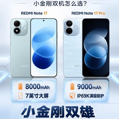 红米Note17系列选购指南