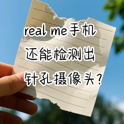 realme手机红外摄像头检测