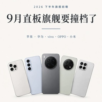 九月旗舰大战前瞻