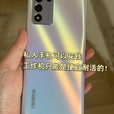 真我手机陪伴我的职场初年
