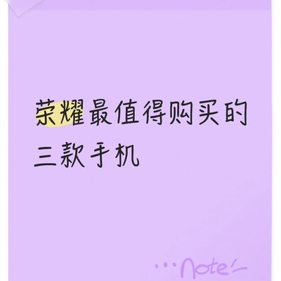 荣耀2026闭眼入三款神机