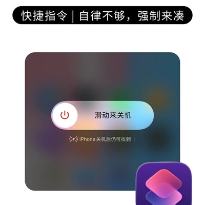iPhone定时关机助早睡
