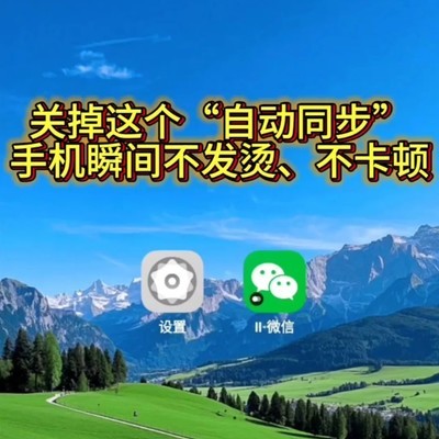 关闭后台自启动降温省电