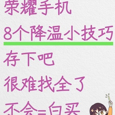 荣耀手机快速降温技巧
