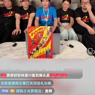 年会直播看票房脸色