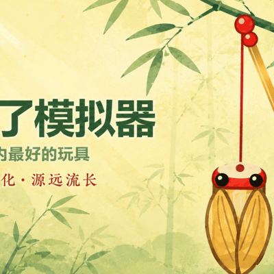 竹知了模拟器