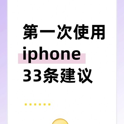 iPhone新手必设33项优化