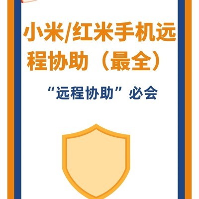 小米红米远程协助教程