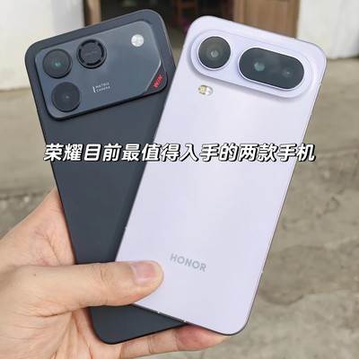 荣耀两款高性价比旗舰机型