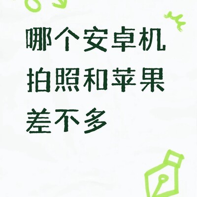 哪款安卓手机拍照最接近iPhone