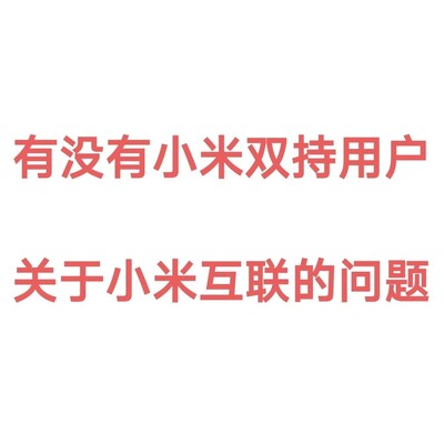 小米双机互联控制体验