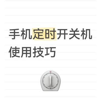 手机定时开关机技巧