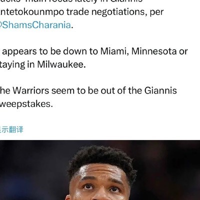 字母哥交易谈判焦点