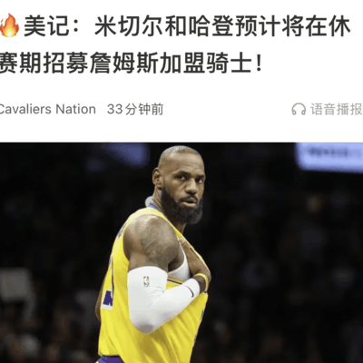 米切尔哈登休赛期招募詹姆斯