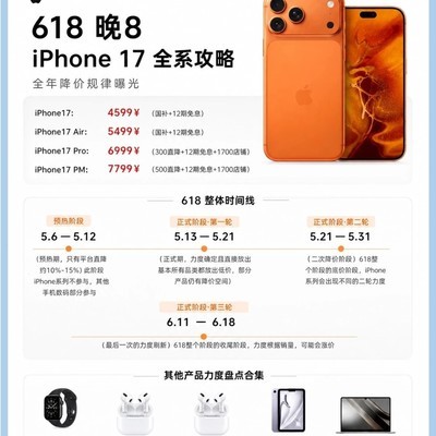 618 iPhone17底价与抢购时间表