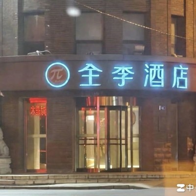 全季变全李，网友热议