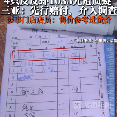 市监局回应皮皮虾高价争议