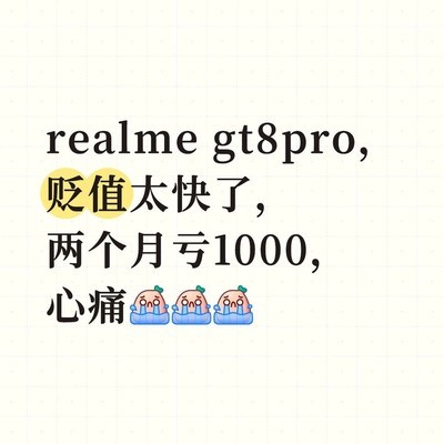 realmegt8pro两个月贬值千元