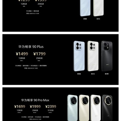 华为畅享90系列售价公布
