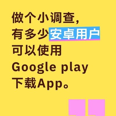 安卓用户Google Play使用情况调查