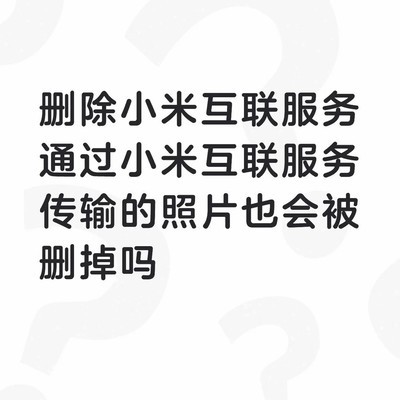 删除小米互联服务会删照片吗
