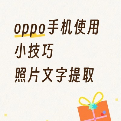 OPPO相册OCR文字提取