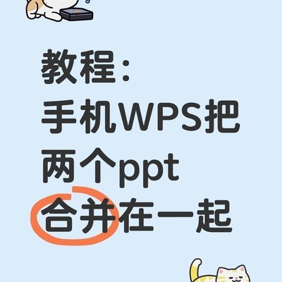 手机WPS合并PPT教程