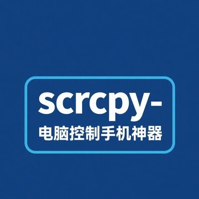 Scrcpy电脑控制手机教程