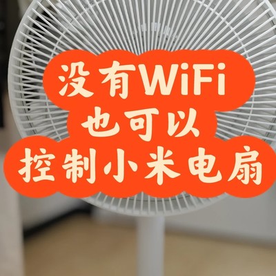 无WiFi环境下小米电扇配网方法